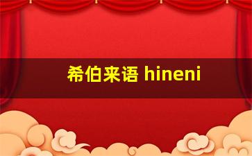 希伯来语 hineni